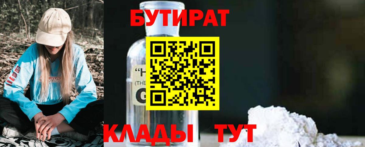 БУТИРАТ 1.4BDO Воронеж