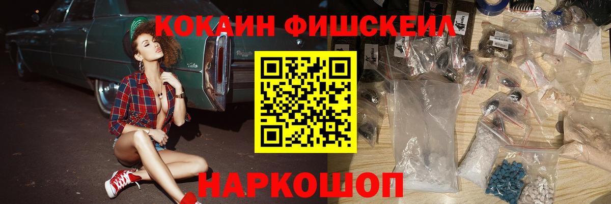 КОКАИН Fish Scale Воронеж