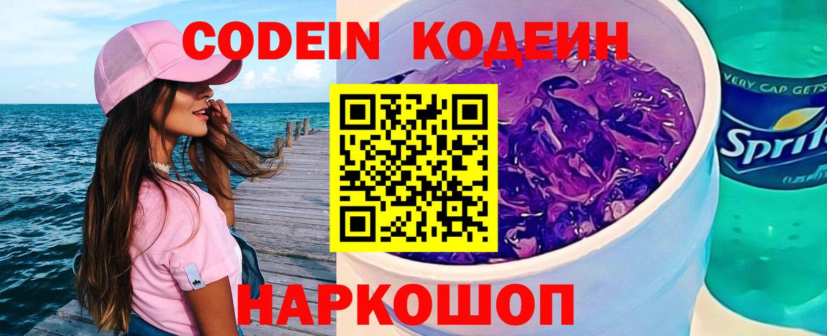 Кодеиновый сироп Lean Purple Drank  Вход с VPN  Кодеиновый сироп Lean Purple Drank  Воронеж 