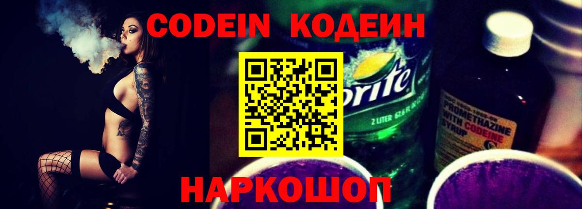 Кодеиновый сироп Lean Purple Drank Воронеж